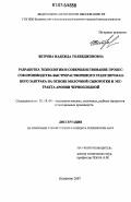 Ветрова, Надежда Толибджоновна. Разработка технологии и совершенствование процессов производства быстрорастворимого гранулированного завтрака на основе молочной сыворотки и экстракта аронии черноплодной: дис. кандидат технических наук: 05.18.04 - Технология мясных, молочных и рыбных продуктов и холодильных производств. Кемерово. 2007. 132 с.