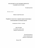 Майоров, Андрей Николаевич. Разработка технологии и создание модели квазигеоида с использованием спутниковых данных: дис. кандидат технических наук: 25.00.32 - Геодезия. Москва. 2008. 108 с.