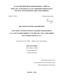 Ишуткин, Сергей Владимирович. Разработка технологии и создание монолитного GaAs СВЧ малошумящего усилителя с металлизацией на основе пленок Al и Cu: дис. кандидат наук: 01.04.04 - Физическая электроника. Томск. 2016. 207 с.