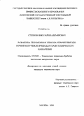 Степнов, Николай Владимирович. Разработка технологии и способа упрочнения одиночной и крученой пряжи для ткани технического назначения: дис. кандидат технических наук: 05.19.02 - Технология и первичная обработка текстильных материалов и сырья. Москва. 2009. 310 с.
