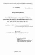 Грицай, Дмитрий Иванович. Разработка технологии и средств механизации приготовления зерностержневой кормосмеси (ЗСКС) в крестьянских (фермерских) хозяйствах: дис. кандидат технических наук: 05.20.01 - Технологии и средства механизации сельского хозяйства. Ставрополь. 2007. 181 с.