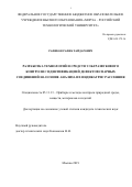 Рафиков Рафик Хайдарович. Разработка технологий и средств ультразвукового контроля с идентификацией дефектов сварных соединений на основе анализа их индикатрис рассеяния: дис. кандидат наук: 05.11.13 - Приборы и методы контроля природной среды, веществ, материалов и изделий. ЗАО «Научно-исследовательский институт интроскопии МНПО «Спектр». 2019. 130 с.