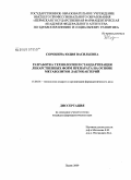Сорокина, Юлия Васильевна. Разработка технологии и стандартизация лекарственных форм препарата на основе метаболитов лактобактерий: дис. кандидат фармацевтических наук: 15.00.01 - Технология лекарств и организация фармацевтического дела. Пермь. 2009. 158 с.