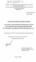 Светашов, Николай Николаевич. Разработка технологий и технических средств для освоения и интенсификации притоков из сложнопостроенных коллекторов нефти и газа: дис. кандидат технических наук: 25.00.15 - Технология бурения и освоения скважин. Тюмень. 2003. 171 с.