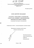 Орлов, Дмитрий Геннадьевич. Разработка технологий и технических средств для освоения и интенсификации притоков пластового флюида: На примере Самотлорского месторождения: дис. кандидат технических наук: 25.00.15 - Технология бурения и освоения скважин. Тюмень. 2005. 218 с.