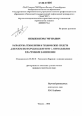 Яковлев, Игорь Григорьевич. Разработка технологии и технических средств для вскрытия пород коллекторов с аномальными пластовыми давлениями: дис. кандидат технических наук: 25.00.15 - Технология бурения и освоения скважин. Тюмень. 2006. 158 с.
