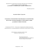 Богрянцева Ирина Эдуардовна. Разработка технологии и товароведная характеристика йогуртов с использованием растительного сырья Дальневосточного региона: дис. кандидат наук: 05.18.15 - Товароведение пищевых продуктов и технология общественного питания. ФГАОУ ВО «Дальневосточный федеральный университет». 2019. 194 с.
