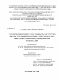 Карпов, Алексей Анатольевич. Разработка технологии и товароведная характеристика мясорастительных продуктов питания с использованием соевого сырья биотехнологической модификации: дис. кандидат технических наук: 05.18.07 - Биотехнология пищевых продуктов (по отраслям). Владивосток. 2009. 212 с.