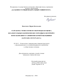 Вдовченко, Мария Евгеньевна. Разработка технологии и товароведная оценка безалкогольных напитков и кислородных коктейлей с использованием сапонинов корней мыльнянки: Saponaria officinalis L.: дис. кандидат наук: 05.18.15 - Товароведение пищевых продуктов и технология общественного питания. Владивосток. 2017. 238 с.