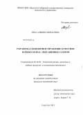 Дуба, Альбина Ионасовна. Разработка технологии и управление качеством вареных колбас, обогащенных селеном: дис. кандидат технических наук: 05.18.04 - Технология мясных, молочных и рыбных продуктов и холодильных производств. Улан-Удэ. 2013. 127 с.