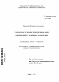 Одинцова, Татьяна Анатольевна. Разработка технологии идентификации и мониторинга нефтяных загрязнений: дис. кандидат технических наук: 25.00.36 - Геоэкология. Пермь. 2010. 211 с.