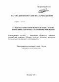 Магомедов, Низамутдин Маллараджабович. Разработка технологии игристых вин на основе интенсификации процесса вторичного брожения: дис. кандидат технических наук: 05.18.01 - Технология обработки, хранения и переработки злаковых, бобовых культур, крупяных продуктов, плодоовощной продукции и виноградарства. Москва. 2011. 184 с.