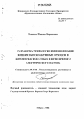 Ремизов, Михаил Борисович. Разработка технологии иммобилизации жидких высокоактивных отходов в борофосфатное стекло в печи прямого электрического нагрева: дис. кандидат технических наук: 05.17.02 - Технология редких, рассеянных и радиоактивных элементов. Озёрск. 2006. 157 с.