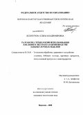 Белокурова, Елена Владимировна. Разработка технологии использования хмелевого экстракта в производстве хлебобулочных изделий: дис. кандидат технических наук: 05.18.01 - Технология обработки, хранения и переработки злаковых, бобовых культур, крупяных продуктов, плодоовощной продукции и виноградарства. Воронеж. 2008. 215 с.