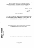 Бегаева, Жанна Петровна. Разработка технологии изготовления и испытаний упругодемпфирующих элементов из проволоки для использования на судах и кораблях: дис. кандидат технических наук: 05.08.04 - Технология судостроения, судоремонта и организация судостроительного производства. Северодвинск. 2012. 182 с.