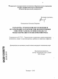 Коноваленко, Светлана Петровна. Разработка технологии изготовления и исследование характеристик неподогревных сенсоров газов на основе кобальт - и медьсодержащего полиакрилонитрила: дис. кандидат технических наук: 05.27.01 - Твердотельная электроника, радиоэлектронные компоненты, микро- и нано- электроника на квантовых эффектах. Таганрог. 2013. 143 с.