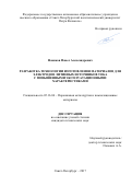Новиков Павел Александрович. Разработка технологии изготовления материалов для электродов литиевых источников тока с повышенными эксплуатационными характеристиками: дис. кандидат наук: 05.16.06 - Порошковая металлургия и композиционные материалы. ФГАОУ ВО «Санкт-Петербургский политехнический университет Петра Великого». 2017. 137 с.