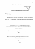 Ландышев, Владимир Александрович. Разработка технологии изготовления материалов состава Bi2SexTe1-x и исследование термоэлектрических микромодулей на их основе: дис. кандидат технических наук: 05.27.01 - Твердотельная электроника, радиоэлектронные компоненты, микро- и нано- электроника на квантовых эффектах. Таганрог. 2008. 157 с.