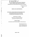 Перова, Наталия Риммовна. Разработка технологии изготовления ткани комбинированного переплетения с элементом рельефной структуры: дис. кандидат технических наук: 05.19.02 - Технология и первичная обработка текстильных материалов и сырья. Иваново. 2003. 168 с.