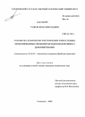Гудков, Иван Николаевич. Разработка технологии изготовления тонкостенных перфорированных профилей методом интенсивного деформирования: дис. кандидат технических наук: 05.03.05 - Технологии и машины обработки давлением. Ульяновск. 2009. 150 с.