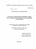Свечкопалов, Анатолий Петрович. Разработка технологии изготовления трубных конструкций высокой надежности для подводных трубопроводов: дис. кандидат технических наук: 25.00.19 - Строительство и эксплуатация нефтегазоводов, баз и хранилищ. Москва. 2011. 122 с.