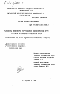 Костюк, Николай Георгиевич. Разработка технологии изготовления железобетонных труб способом механического набрызга смеси: дис. кандидат технических наук: 05.23.05 - Строительные материалы и изделия. Харьков. 1984. 169 с.