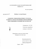 Шкабара, Александр Игоревич. Разработка технологии, изучение структуры и свойств углероднаполненных композиционных хемосорбционных волокнистых материалов: дис. кандидат технических наук: 05.17.06 - Технология и переработка полимеров и композитов. Саратов. 2008. 132 с.