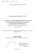Сафонов, Евгений Николаевич. Разработка технологий извлечения остаточной нефти водоизолирующими составами на обводненных месторождениях: На примере Арланской группы нефтяных залежей Башкортостана: дис. кандидат технических наук: 05.15.06 - Разработка и эксплуатация нефтяных и газовых месторождений. Москва. 1999. 179 с.