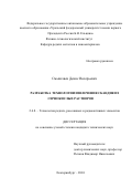 Смышляев Денис Валерьевич. Разработка технологии извлечения скандия из сернокислых растворов: дис. кандидат наук: 00.00.00 - Другие cпециальности. ФГАОУ ВО «Уральский федеральный университет имени первого Президента России Б.Н. Ельцина». 2025. 143 с.