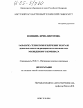 Полинкина, Ирина Викторовна. Разработка технологии извлечения золота из лежалых хвостов Джидинского вольфрамо-молибденового комбината: дис. кандидат технических наук: 25.00.13 - Обогащение полезных ископаемых. Иркутск. 2004. 140 с.