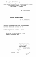 Дуденкова, Галина Яковлевна. Разработка технологии керамических стеновых изделий полусухого прессования на основе зол ТЭС: дис. кандидат технических наук: 05.23.05 - Строительные материалы и изделия. Красково. 1984. 202 с.