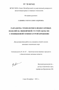 Савкина, Олеся Александровна. Разработка технологии хлебобулочных изделий на пшеничной густой закваске с пониженной температурой брожения: дис. кандидат технических наук: 05.18.07 - Биотехнология пищевых продуктов (по отраслям). Санкт-Петербург. 2012. 127 с.