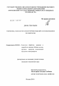 Динь Тхи Хьен. Разработка технологии хлебобулочных изделий с использованием рисовой муки: дис. кандидат технических наук: 05.18.01 - Технология обработки, хранения и переработки злаковых, бобовых культур, крупяных продуктов, плодоовощной продукции и виноградарства. Москва. 2010. 145 с.