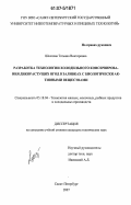Шкотова, Татьяна Викторовна. Разработка технологии холодильного консервирования дикорастущих ягод в заливках с биологически активными веществами: дис. кандидат технических наук: 05.18.04 - Технология мясных, молочных и рыбных продуктов и холодильных производств. Санкт-Петербург. 2007. 198 с.