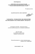Шадрин, Максим Александрович. Разработка технологии кисломолочно-растительного пастообразного продукта: дис. кандидат технических наук: 05.18.04 - Технология мясных, молочных и рыбных продуктов и холодильных производств. Новосибирск. 2007. 238 с.