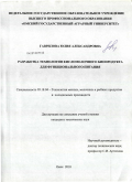 Гаврилова, Юлия Александровна. Разработка технологии кисломолочного биопродукта для функционального питания: дис. кандидат технических наук: 05.18.04 - Технология мясных, молочных и рыбных продуктов и холодильных производств. Омск. 2010. 163 с.