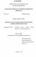 Мячина, Дарья Олеговна. Разработка технологии кисломолочного напитка с бифидогенными свойствами: дис. кандидат технических наук: 05.18.04 - Технология мясных, молочных и рыбных продуктов и холодильных производств. Ставрополь. 2007. 142 с.