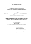 Баранов Сергей Александрович. Разработка технологии кисломолочного продукта с микропартикулятом из творожной сыворотки: дис. кандидат наук: 00.00.00 - Другие cпециальности. ФГАОУ ВО «Северо-Кавказский федеральный университет». 2023. 198 с.