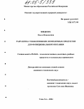 Жидкова, Ольга Николаевна. Разработка технологии кисломолочных продуктов для функционального питания: дис. кандидат технических наук: 05.18.04 - Технология мясных, молочных и рыбных продуктов и холодильных производств. Улан-Удэ. 2004. 195 с.