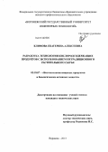 Климова, Екатерина Алексеевна. Разработка технологии кислородсодержащих продуктов с использованием нетрадиционного растительного сырья: дис. кандидат технических наук: 05.18.07 - Биотехнология пищевых продуктов (по отраслям). Воронеж. 2013. 130 с.