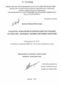 Борисова, Марина Николаевна. Разработка технологии колорирования текстильных материалов с помощью люминесцирующих покрытий: дис. кандидат технических наук: 05.19.02 - Технология и первичная обработка текстильных материалов и сырья. Москва. 2012. 115 с.