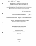 Корчунов, Валерий Валерьевич. Разработка технологии колючего ската для пищевых целей: дис. кандидат технических наук: 05.18.04 - Технология мясных, молочных и рыбных продуктов и холодильных производств. Мурманск. 2004. 184 с.