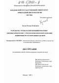 Хугаев, Роланд Романович. Разработка технологии комбинированных мясных продуктов с учетом комплексообразования мышечных и растительных белков: дис. кандидат технических наук: 05.18.04 - Технология мясных, молочных и рыбных продуктов и холодильных производств. Москва. 2002. 167 с.
