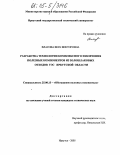 Власова, Вера Викторовна. Разработка технологии комплексного извлечения полезных компонентов из золошлаковых отходов ТЭС Иркутской области: дис. кандидат технических наук: 25.00.13 - Обогащение полезных ископаемых. Иркутск. 2005. 182 с.