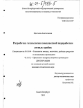 Ида, Анна Анатольевна. Разработка технологии комплексной переработки лесных грибов: дис. кандидат технических наук: 05.18.04 - Технология мясных, молочных и рыбных продуктов и холодильных производств. Санкт-Петербург. 2003. 129 с.