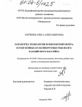 Харченко, Ольга Александровна. Разработка технологии комплексной переработки ценных культивируемых рыб Волго-Каспийского бассейна: дис. кандидат технических наук: 05.18.04 - Технология мясных, молочных и рыбных продуктов и холодильных производств. Москва. 2003. 268 с.
