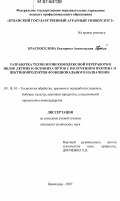 Красноселова, Екатерина Анатольевна. Разработка технологии комплексной переработки яблок летних и осенних сортов с получением пектина и пектинопродуктов функционального назначения: дис. кандидат технических наук: 05.18.01 - Технология обработки, хранения и переработки злаковых, бобовых культур, крупяных продуктов, плодоовощной продукции и виноградарства. Краснодар. 2007. 128 с.