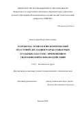 Комиссаров Игорь Анатольевич. Разработка технологии комплексной пластовой дегазации разрабатываемых угольных пластов с применением гидродинамических воздействий: дис. кандидат наук: 00.00.00 - Другие cпециальности. «Национальный исследовательский технологический университет «МИСИС». 2026. 167 с.