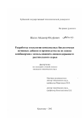 Шаззо, Айдомир Юсуфович. Разработка технологии комплексных биологически активных добавок и производства на их основе комбикормов с использованием липидсодержащего растительного сырья: дис. кандидат технических наук: 05.18.06 - Технология жиров, эфирных масел и парфюмерно-косметических продуктов. Краснодар. 2002. 139 с.