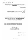 Запорожский, Алексей Александрович. Разработка технологии консервированных продуктов на мясорастительной основе для геродиетического питания: дис. кандидат технических наук: 05.18.13 - Технология консервированных пищевых продуктов. Краснодар. 2000. 171 с.